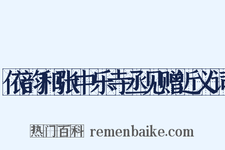 依韵和张中乐寺丞见赠近义词是什么意思的图片